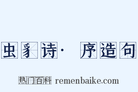 虫豸诗·序造句是什么意思的图片